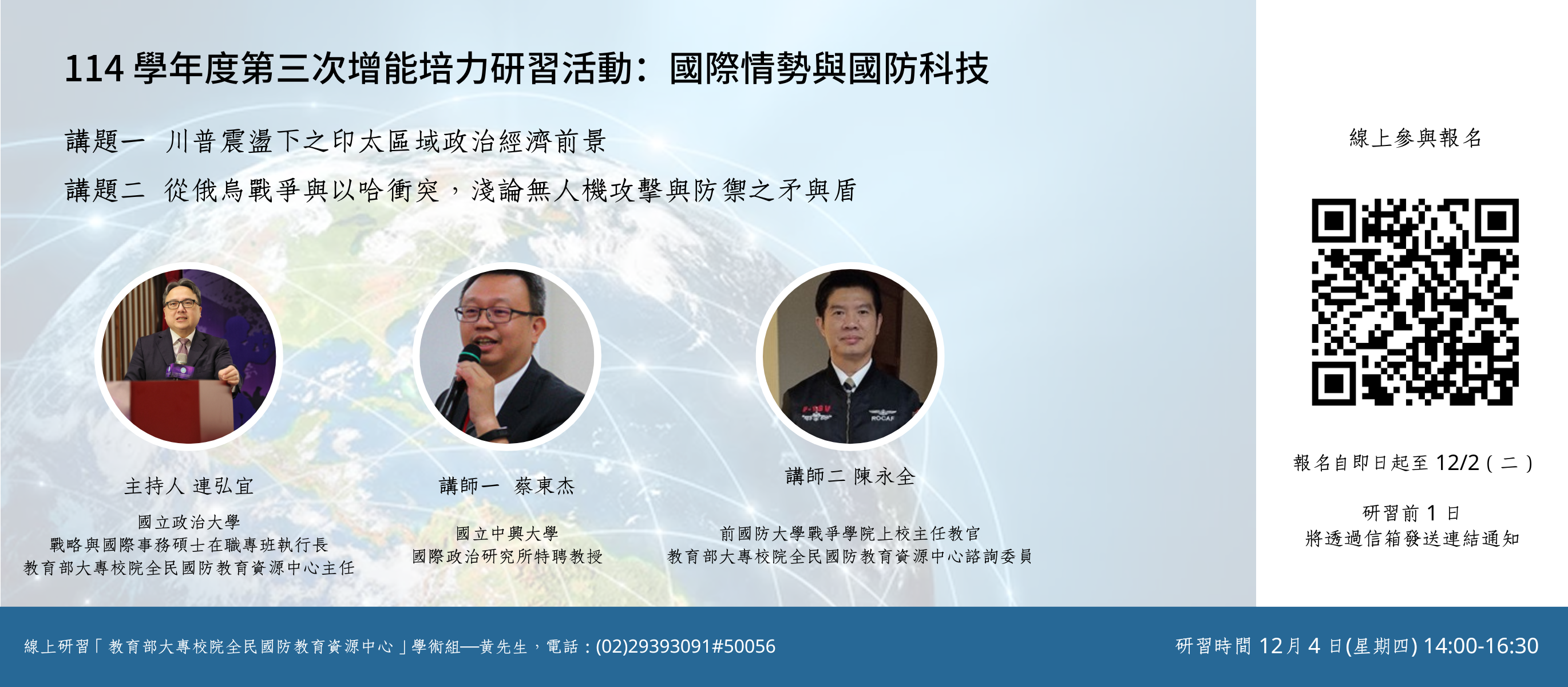 【研習活動】114學年度第三次增能培力研習活動：國際情勢與國防科技
