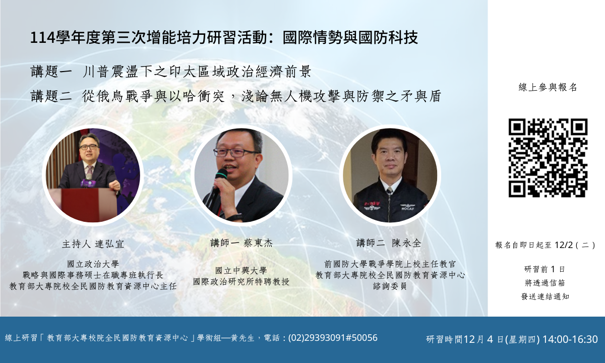 【研習活動】114學年度第三次增能培力研習活動：國際情勢與國防科技