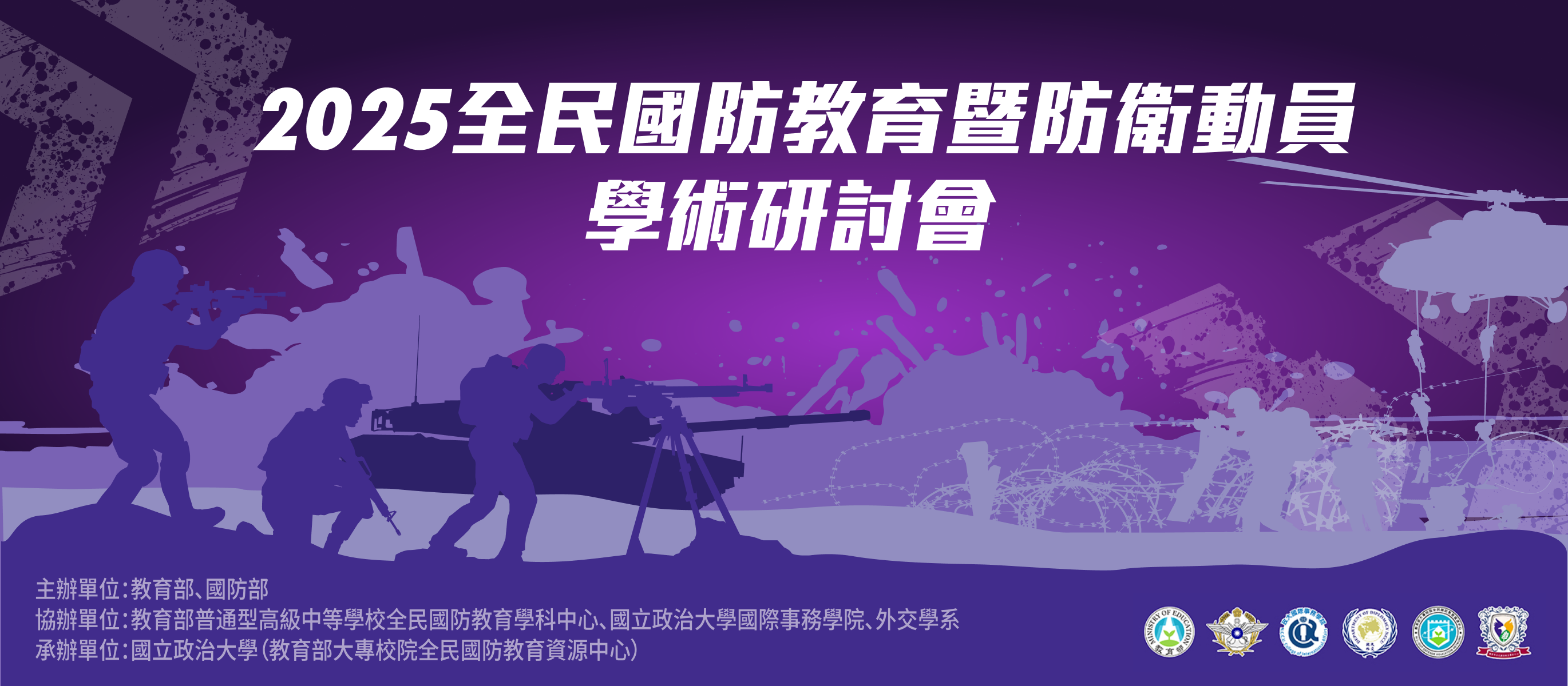 2025 全民國防教育暨防衛動員學術研討會