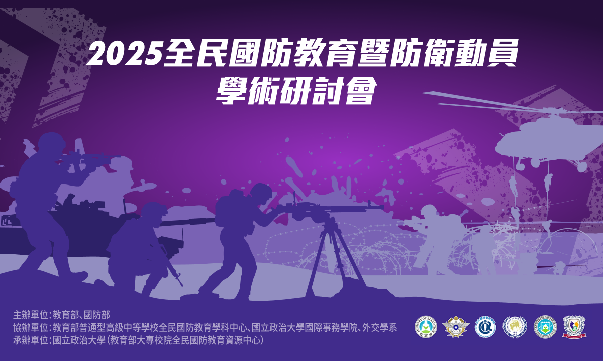 2025 全民國防教育暨防衛動員學術研討會