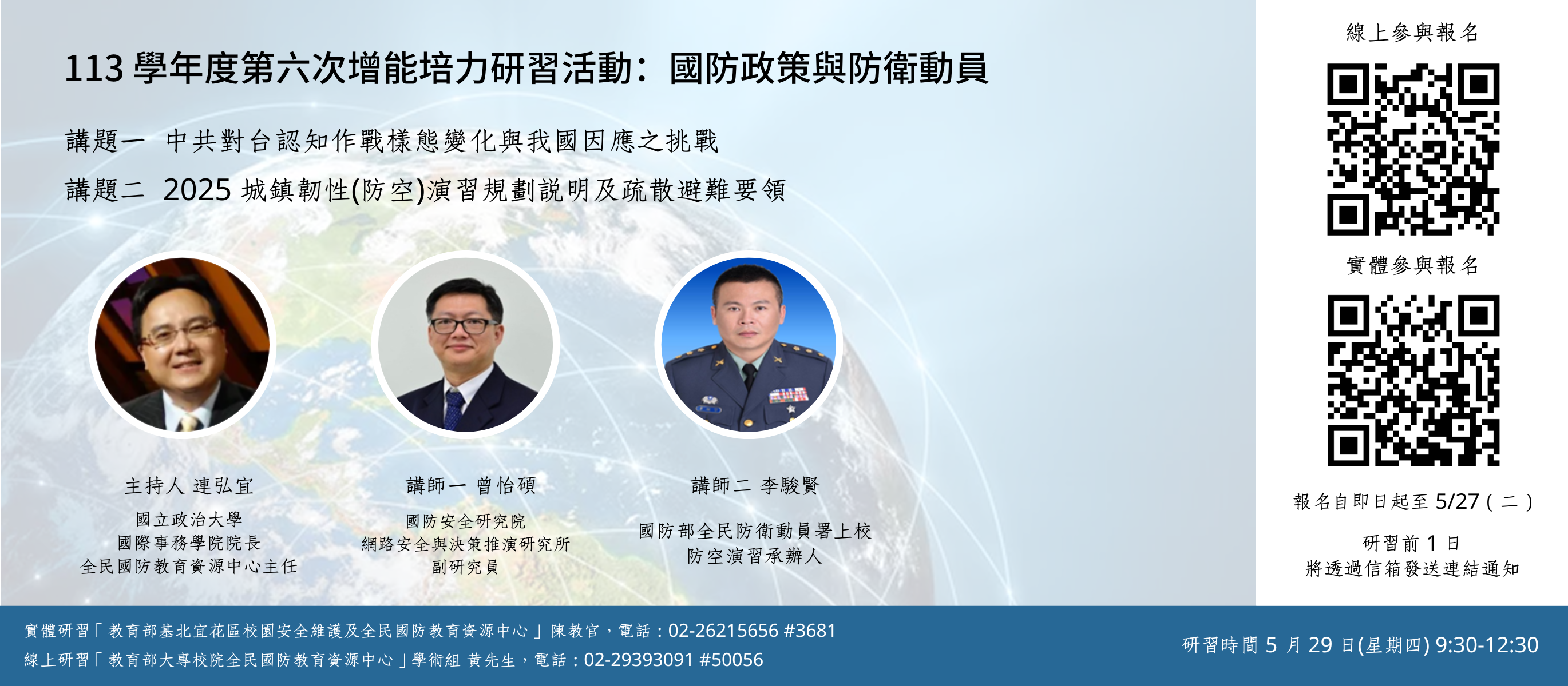 【研習活動】113學年度第六次增能培力研習活動：國防政策與防衛動員